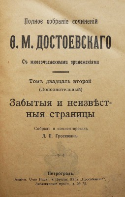 Полное собрание сочинений Ф.М. Достоевского. С многочисленными приложениями. Т. 22-23, доп. Пг., [1918].
